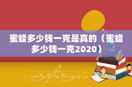 蜜蜡多少钱一克是真的（蜜蜡多少钱一克2020）