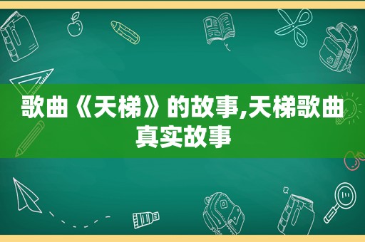 歌曲《天梯》的故事,天梯歌曲真实故事