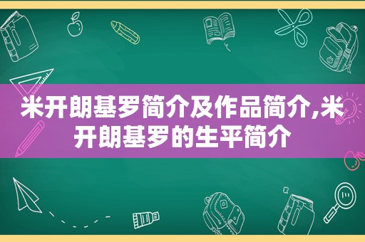 米开朗基罗简介及作品简介,米开朗基罗的生平简介