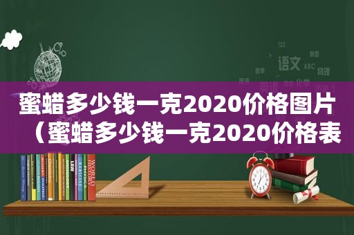 蜜蜡多少钱一克2020价格图片（蜜蜡多少钱一克2020价格表）