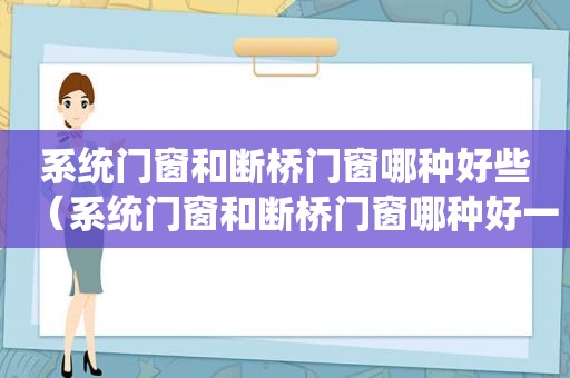 系统门窗和断桥门窗哪种好些（系统门窗和断桥门窗哪种好一点）