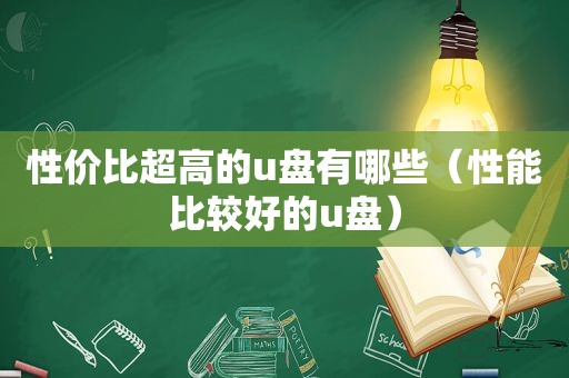 性价比超高的u盘有哪些（性能比较好的u盘）