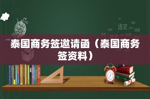 泰国商务签邀请函（泰国商务签资料）