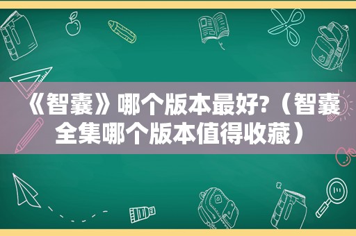 《智囊》哪个版本最好?（智囊全集哪个版本值得收藏）