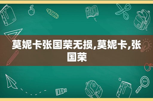 莫妮卡张国荣无损,莫妮卡,张国荣