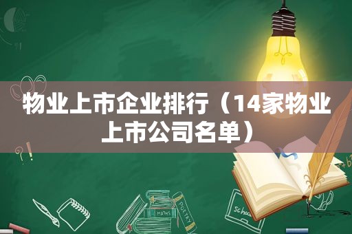 物业上市企业排行（14家物业上市公司名单）