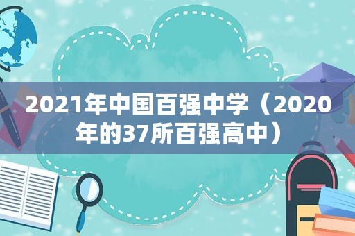 2021年中国百强中学（2020年的37所百强高中）