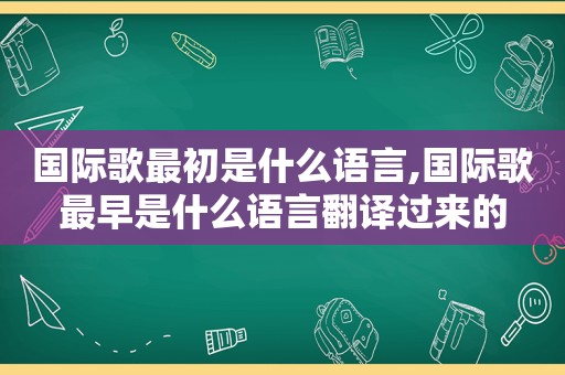 国际歌最初是什么语言,国际歌最早是什么语言翻译过来的