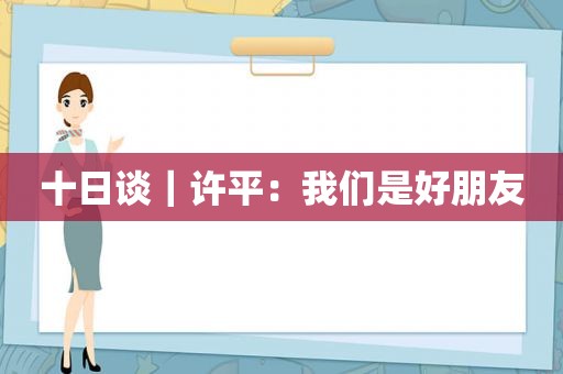 十日谈｜许平：我们是好朋友