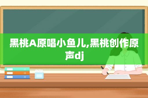 黑桃A原唱小鱼儿,黑桃创作原声dj