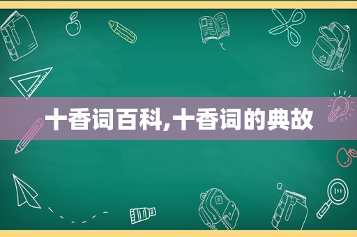 十香词百科,十香词的典故