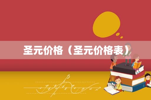 圣元价格（圣元价格表）