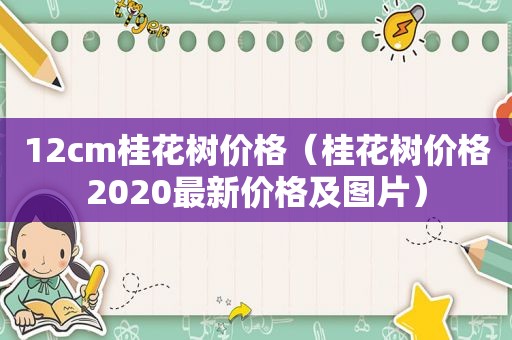 12cm桂花树价格（桂花树价格2020最新价格及图片）