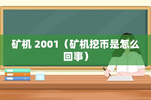 矿机 2001（矿机挖币是怎么回事）