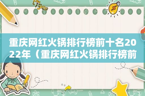 重庆网红火锅排行榜前十名2022年（重庆网红火锅排行榜前十名店）