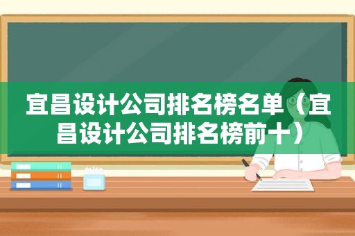 宜昌设计公司排名榜名单（宜昌设计公司排名榜前十）