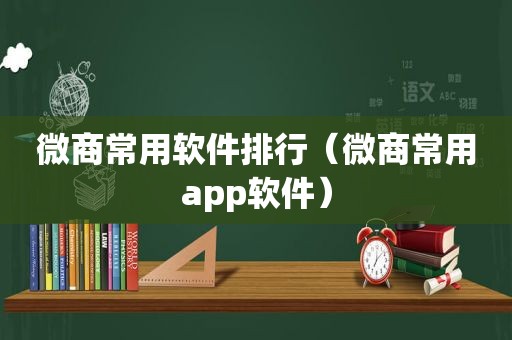 微商常用软件排行（微商常用app软件）