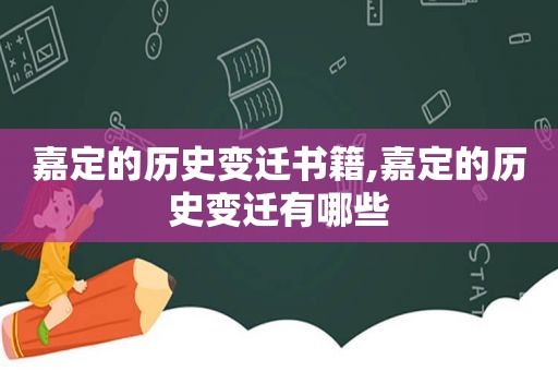 嘉定的历史变迁书籍,嘉定的历史变迁有哪些