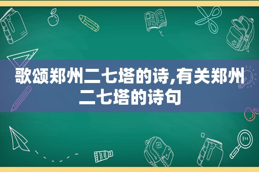 歌颂郑州二七塔的诗,有关郑州二七塔的诗句