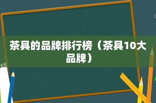 茶具的品牌排行榜（茶具10大品牌）