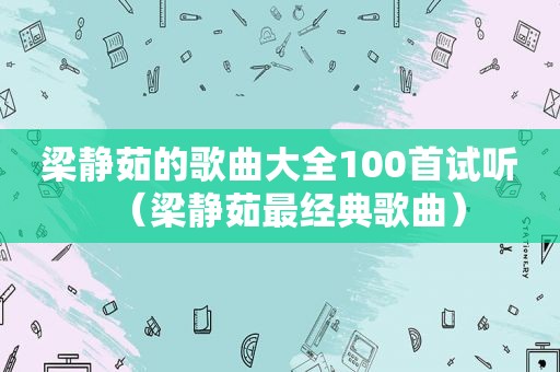 梁静茹的歌曲大全100首试听（梁静茹最经典歌曲）