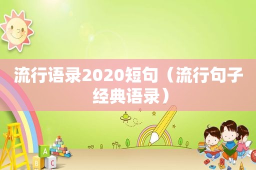 流行语录2020短句（流行句子 经典语录）