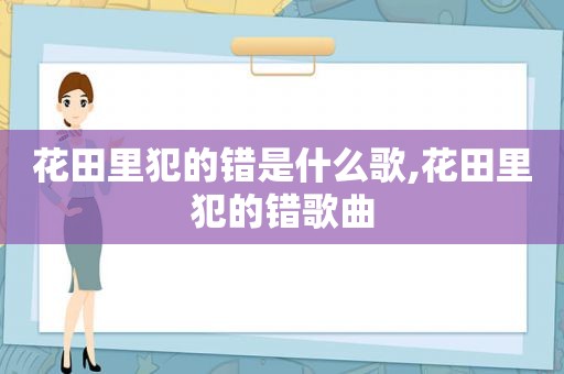 花田里犯的错是什么歌,花田里犯的错歌曲