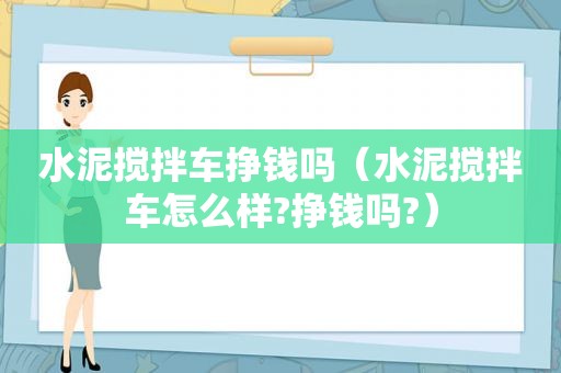 水泥搅拌车挣钱吗（水泥搅拌车怎么样?挣钱吗?）