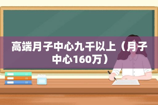 高端月子中心九千以上（月子中心160万）