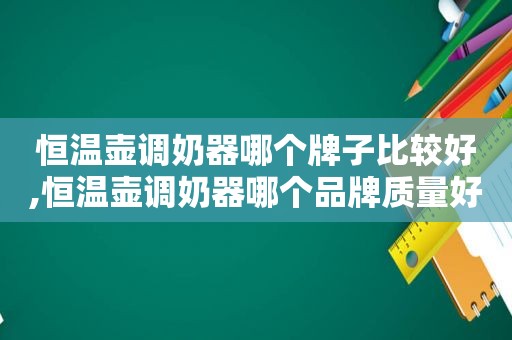 恒温壶调奶器哪个牌子比较好,恒温壶调奶器哪个品牌质量好