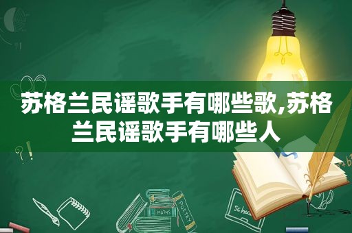 苏格兰民谣歌手有哪些歌,苏格兰民谣歌手有哪些人