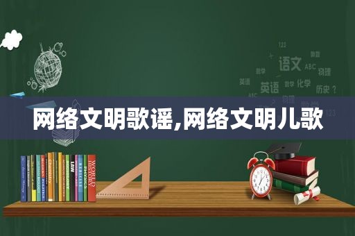 网络文明歌谣,网络文明儿歌