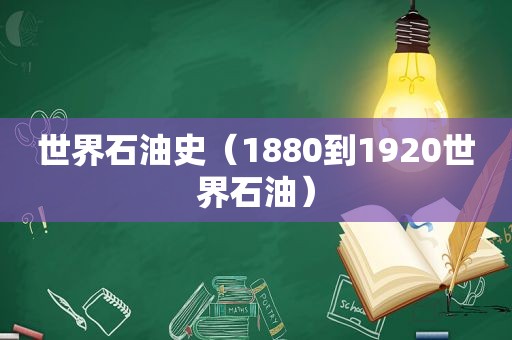 世界石油史（1880到1920世界石油）