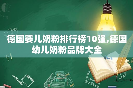 德国婴儿奶粉排行榜10强,德国幼儿奶粉品牌大全