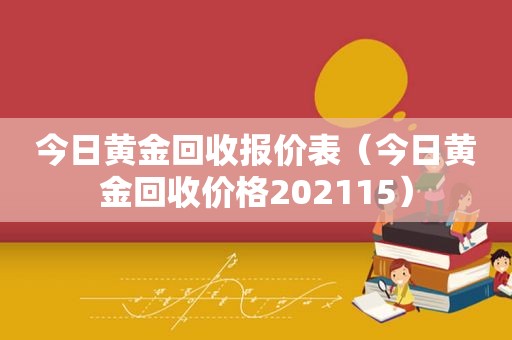 今日黄金回收报价表（今日黄金回收价格202115）