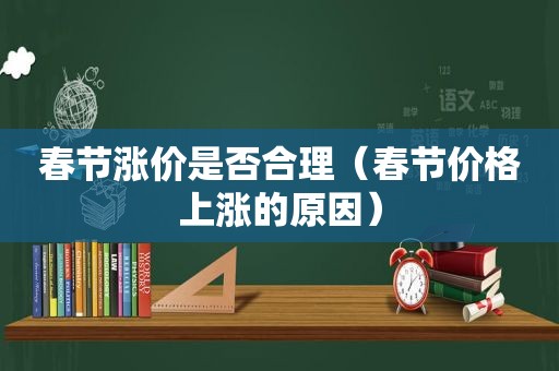 春节涨价是否合理（春节价格上涨的原因）