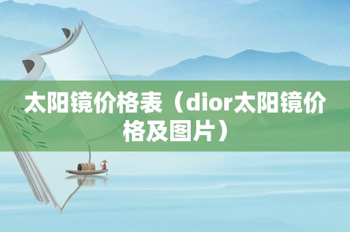 太阳镜价格表（dior太阳镜价格及图片）