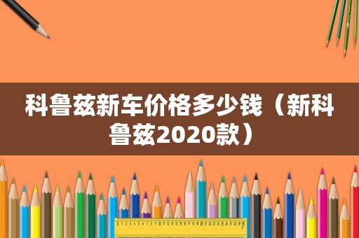 科鲁兹新车价格多少钱（新科鲁兹2020款）