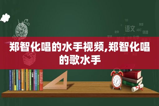 郑智化唱的水手视频,郑智化唱的歌水手