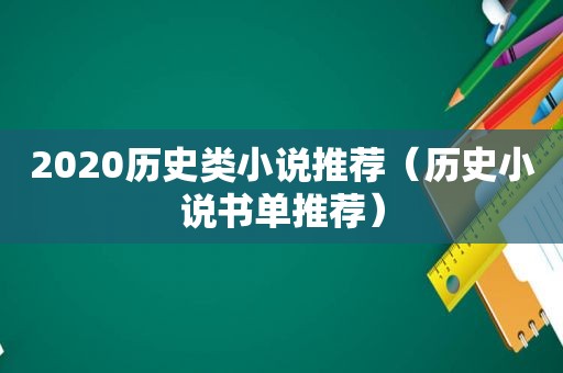 2020历史类小说推荐（历史小说书单推荐）