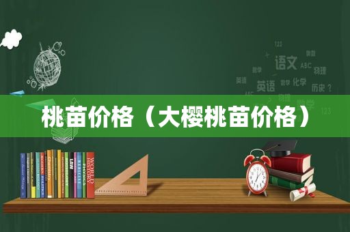 桃苗价格（大樱桃苗价格）