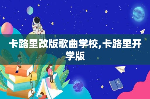 卡路里改版歌曲学校,卡路里开学版