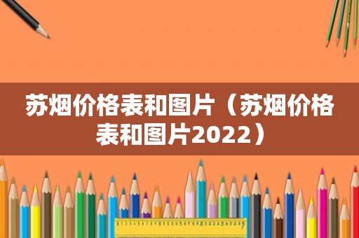 苏烟价格表和图片（苏烟价格表和图片2022）