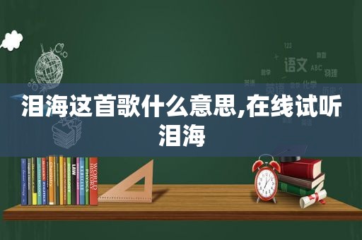 泪海这首歌什么意思,在线试听泪海