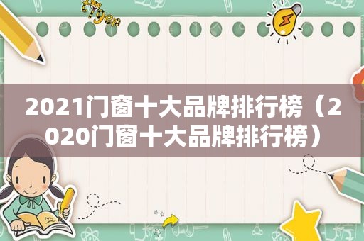 2021门窗十大品牌排行榜（2020门窗十大品牌排行榜）