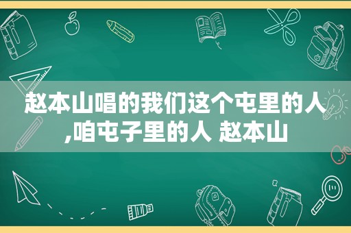 赵本山唱的我们这个屯里的人,咱屯子里的人 赵本山