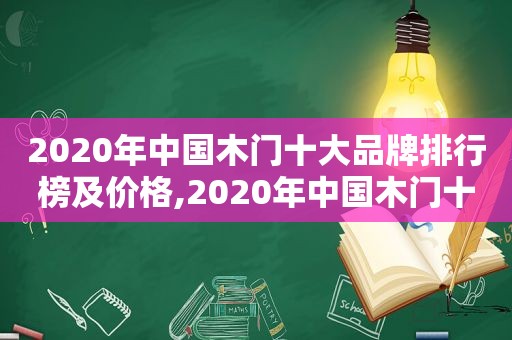 2020年中国木门十大品牌排行榜及价格,2020年中国木门十大品牌排行榜图片