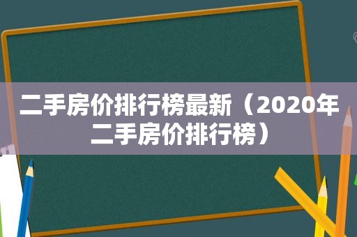 二手房价排行榜最新（2020年二手房价排行榜）