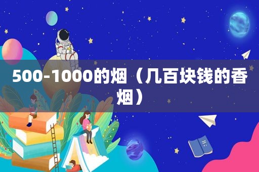 500-1000的烟（几百块钱的香烟）