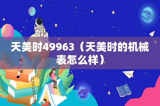 天美时49963（天美时的机械表怎么样）